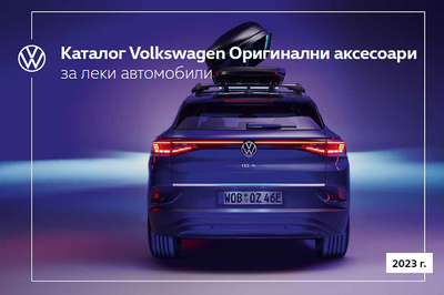 Авточойс | Каталог Volkswagen Оригинални аксесоари